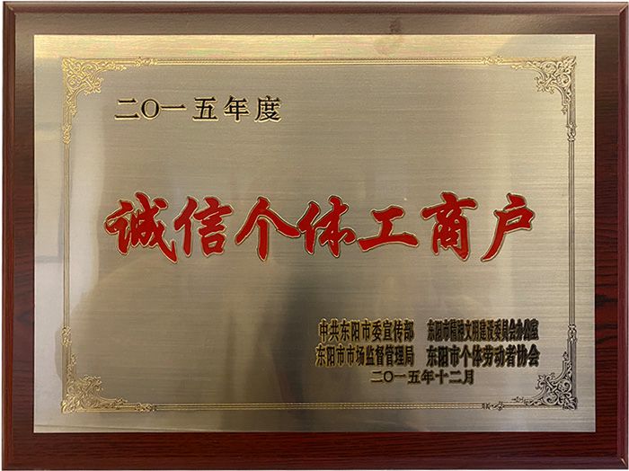 诚信个体工商户